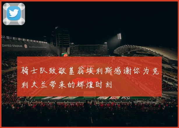 骑士队致敬基翁埃利斯感谢你为克利夫兰带来的辉煌时刻