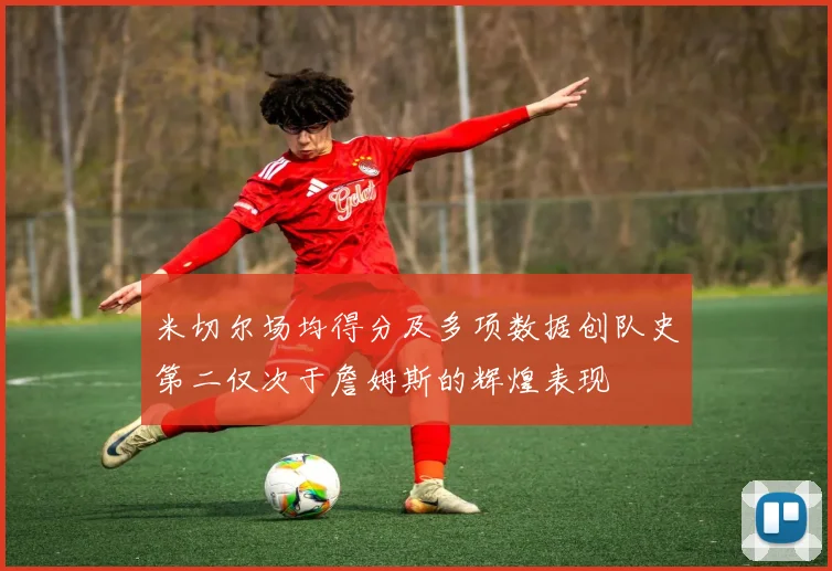 米切尔场均得分及多项数据创队史第二仅次于詹姆斯的辉煌表现