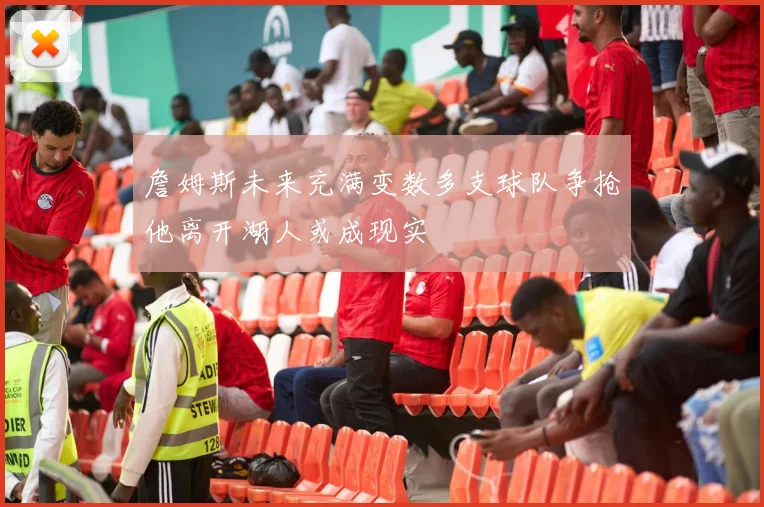 詹姆斯未来充满变数多支球队争抢他离开湖人或成现实