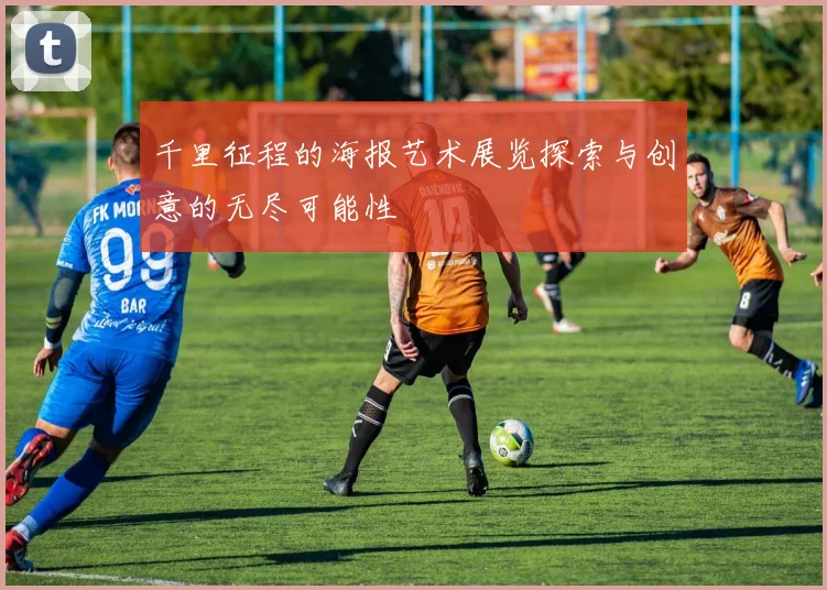 千里征程的海报艺术展览探索与创意的无尽可能性