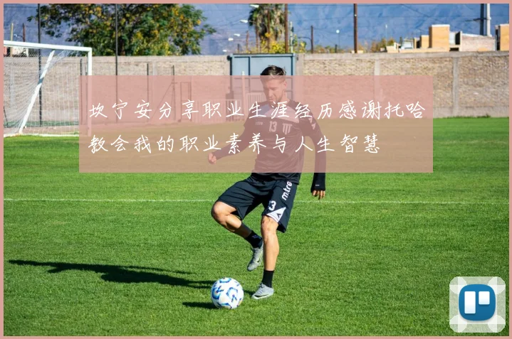 坎宁安分享职业生涯经历感谢托哈教会我的职业素养与人生智慧