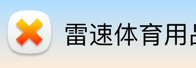 雷速体育用品官网 Logo